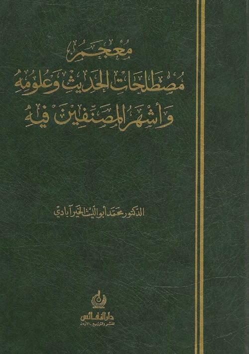 معجم مصطلحات الحديث وعلومه وأشهر المصنفين فيه